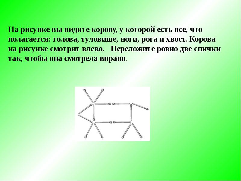 Презентация головоломки со спичками 1 класс