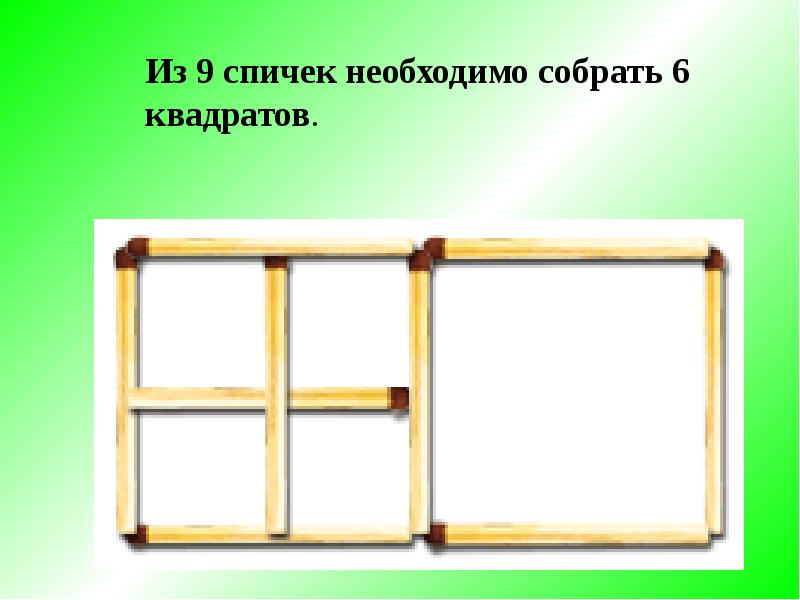 Головоломки со спичками презентация