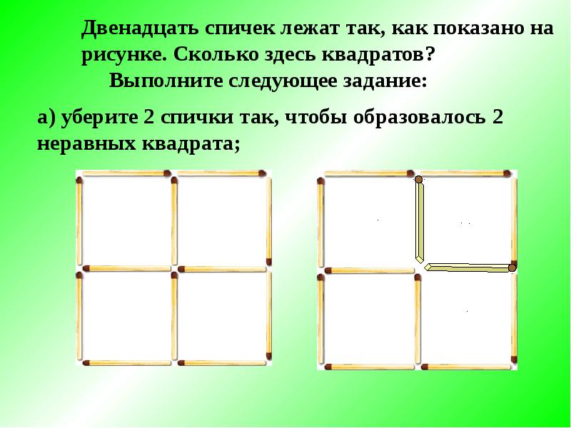 Двенадцать спичек выложены так как показано на рисунке сколько здесь квадратов