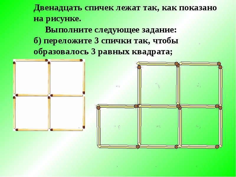 Задания со спичками 1 класс с ответами презентация