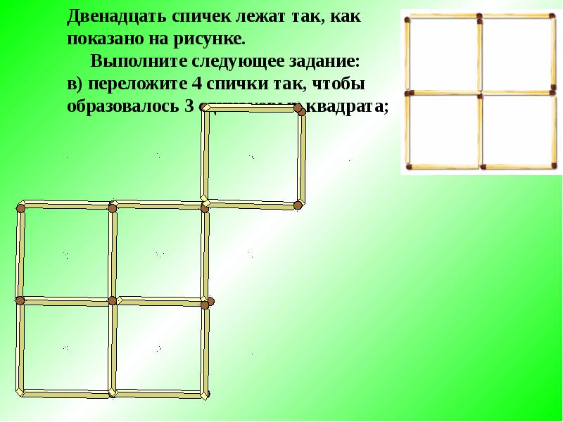 Презентация головоломки со спичками 1 класс