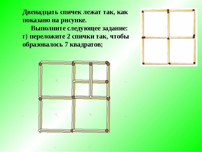 Спички расположены как показано на рисунке как переложить только 2 спички чтобы получилось 5 равных