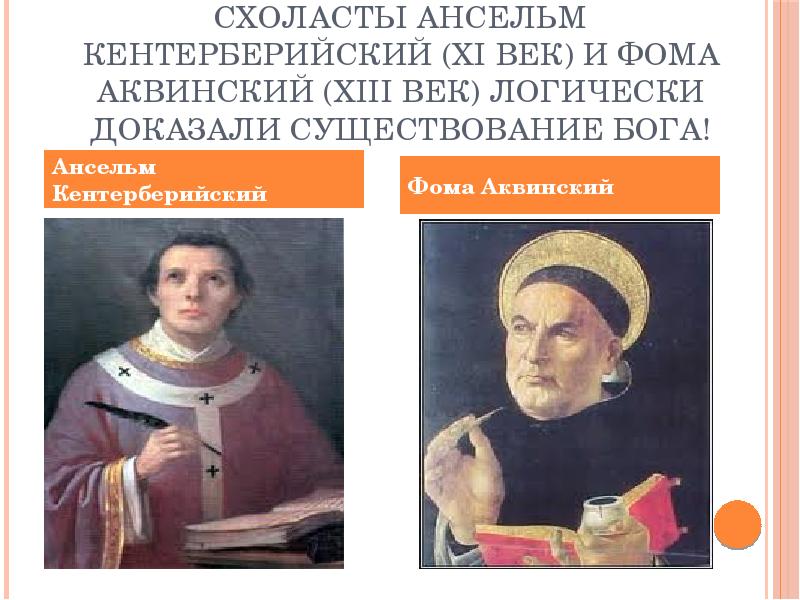 Кентерберийский доказательство бога. Великий схоласт 13 века Фома Аквинский. Ансельм Кентерберийский и Фома Аквинский. Схоласты: Ансельм Кентерберийский, Фома Аквинский. Схоласты.