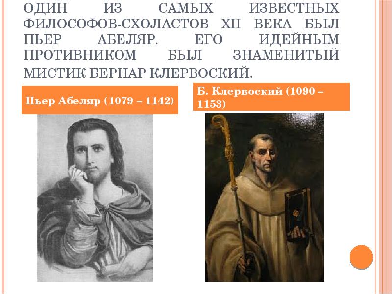 Сущность взглядов бернара клервоского. Пьер Абеляр и Бернар. Пьер Абеляр схоластика. Философ Пьер Абеляр. Пьер Абеляр и Бернар Клервоский.