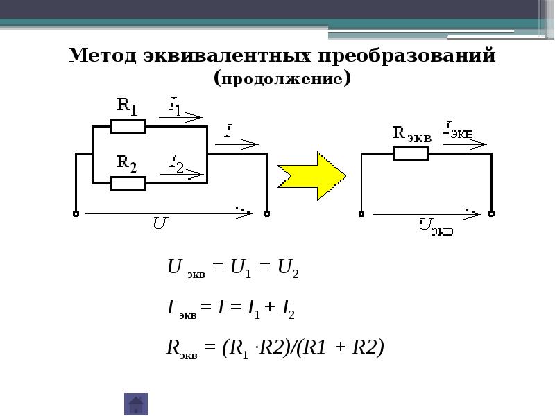 Эквивалентное соединение. Метод эквивалентных преобразований электрических цепей. Расчет цепей постоянного тока методом эквивалентных преобразований. Расчет цепей методом эквивалентных преобразований. Расчет электрической цепи методом эквивалентных преобразований.