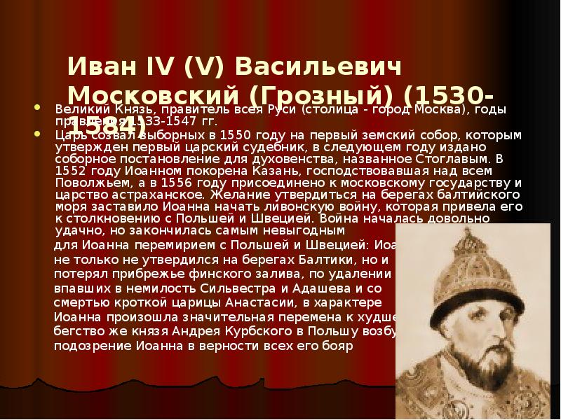 Годы правления ивана. Иван IV Грозный (1530-1584). Иван Васильевич Грозный 1533 год. 1584 — Иван Грозный (р. 1530), 1-й царь всея Руси (1547—1575 и 1576—1584).. 1584 Год Ивана 4.