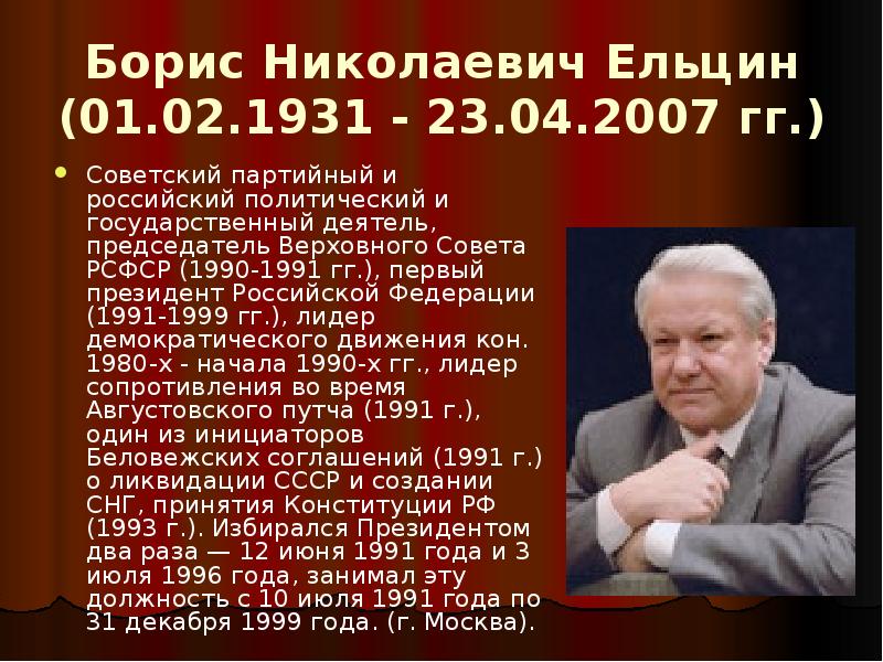 Рсфср 1990. Ельцин (1991-1999) портрет. Ельцин 1991 и 1999. Борис Ельцин 1991 1999. Ельцин Борис Николаевич политический Лидер.