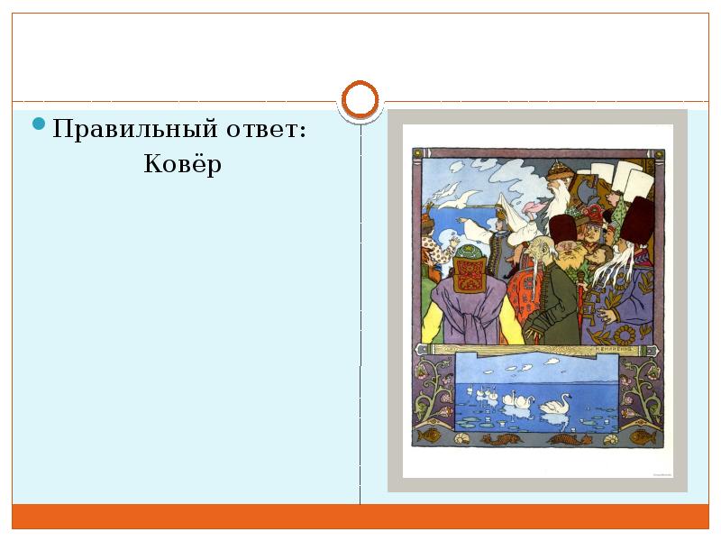 Ответ ковер. Викторина про царевны. Викторина по сказке Царевна лягушка. Викторина сказка Царевна. Викторина по сказке Царевна лягушка 5 класс с ответами.