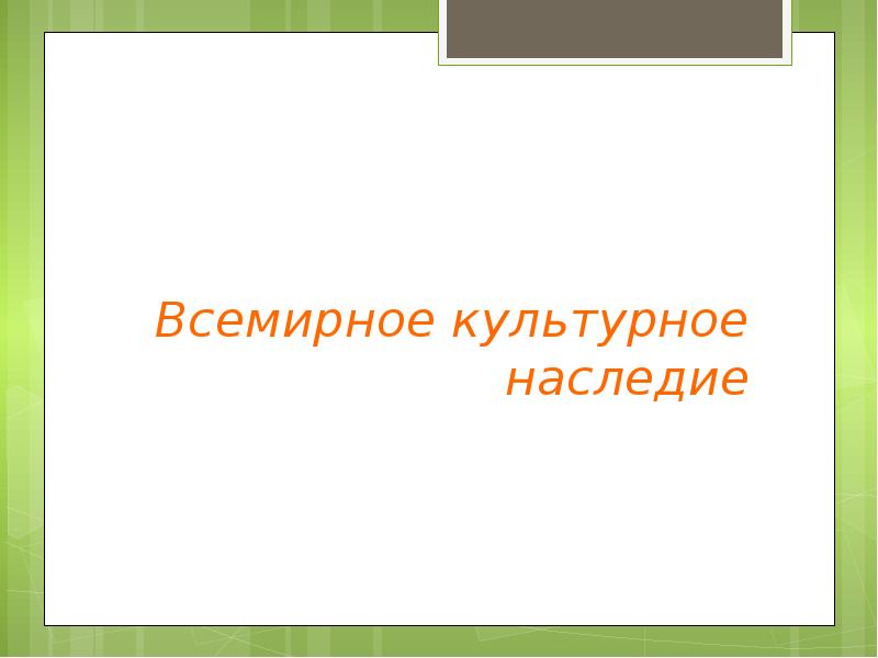 Культурное наследие презентация. Спасибо за внимание для презентации культурное наследие.