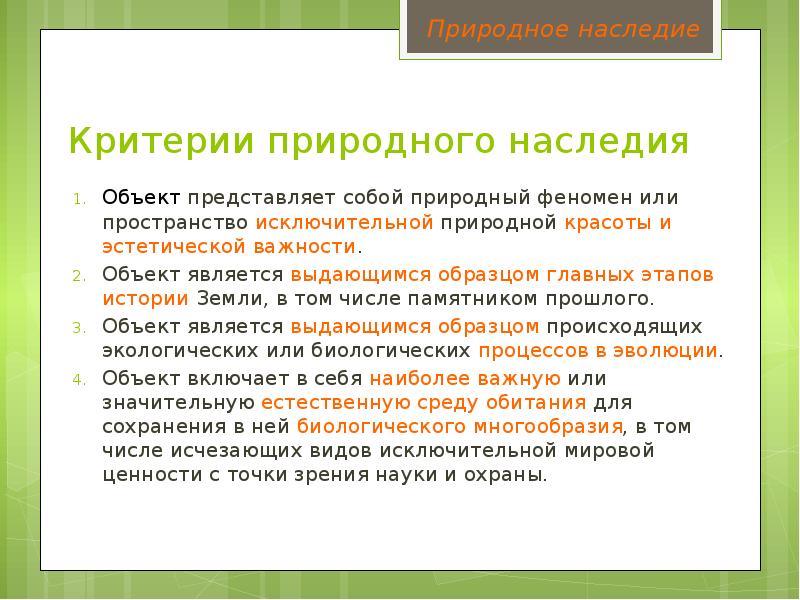 Природные критерии. Вода» представляет собой природный объект, являющийся. Критерии природного наследия и примеры. Сколько культурных и природных критериев.