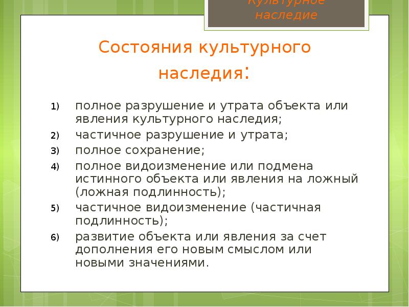 Функции культурного наследия. Утратта культуного наследие. Культурное состояние это. Это утрата объектов. Утрата объекта по Александеру.