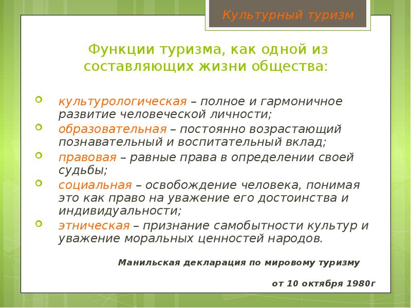 Функции туризма. Культурный туризм презентация. Развивающая функция туризма. Функции туризма просветительская.