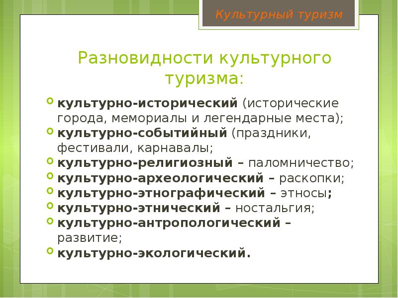 Культурное наследие и культурная политика. Культурный туризм презентация. Разновидность культурного текста. Государственная поддержка историко культурного туризма. Уровни культурного наследия туризма.