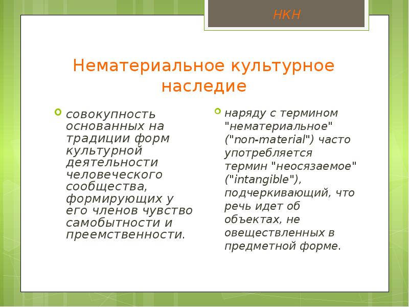 Нематериальное культурное наследие. Нематериальное наследие. Объекты нематериальной культуры. Объекты нематериального культурного наследия России. Материальное и нематериальное культурное наследие.