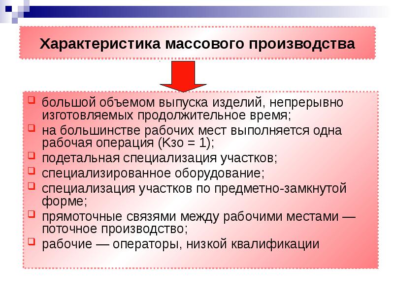 Характеристика массовости. Характер серийного производства. Признак массовости. КЗО единичного производства.