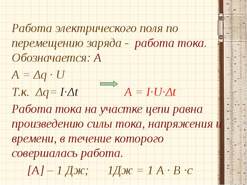 Электрический заряд переместили. Работа и мощность постоянного тока. Работа электрического поля. Мощность постоянного тока. Работа электрического тока обозначается.