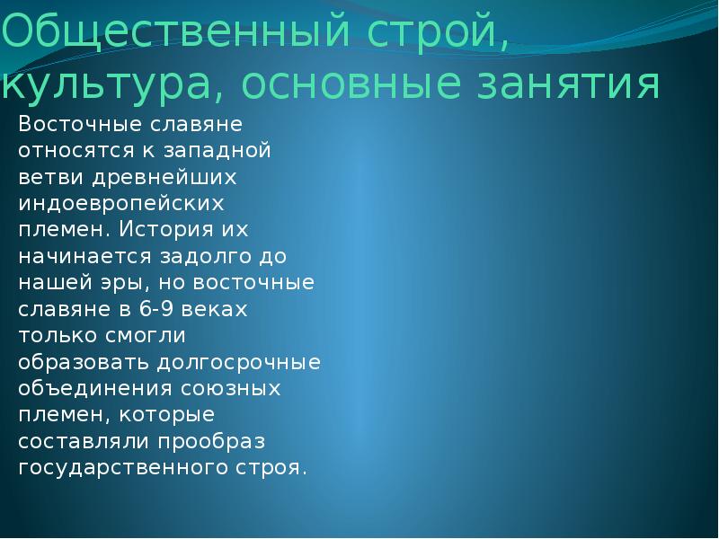 Строй культура. Кто не относился к восточным славянам:. Сообщение про восточную ветвь и западную ветвь.