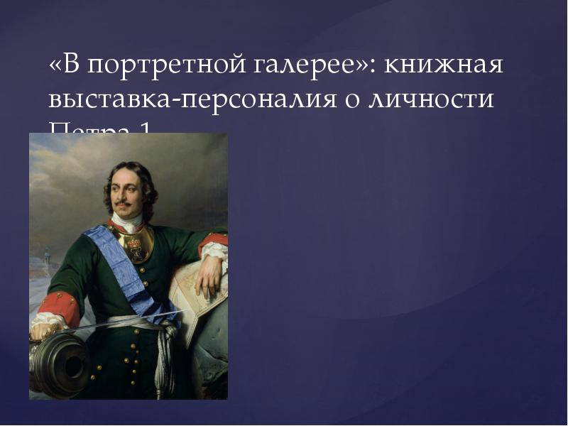 Личность петра 1. Персоналии Петра 1. Книжная выставка Петр 1 презентация. Кластер личность Петра 1. Сильная личность Петра 1 сообщение.