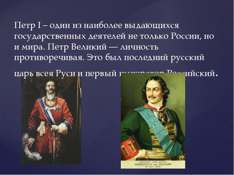 Самый загадочный и противоречивый личностью русской истории. Петр 1 Великий выдающийся государственный деятель. Петр первый личность. Петр первый выдающаяся личность. Выдающиеся личности Петр 1.