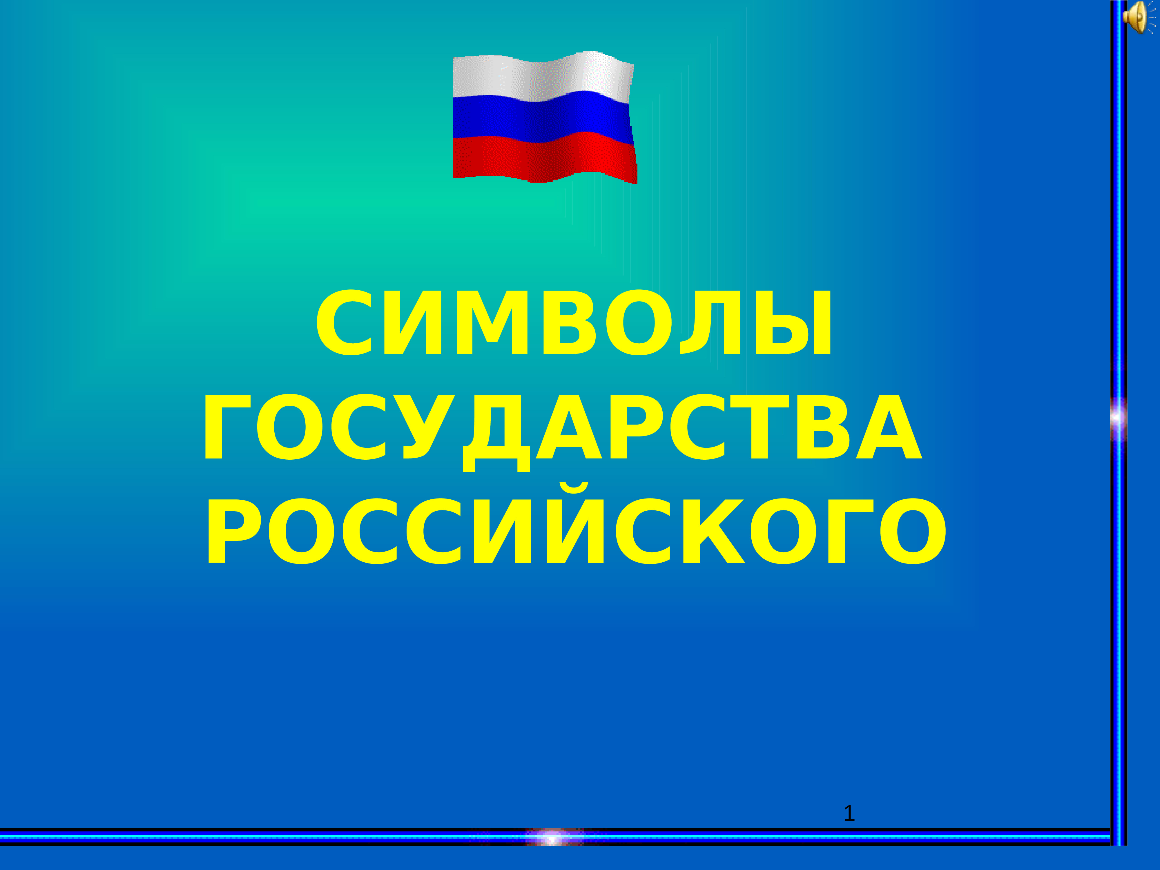 Символы государства россии презентация