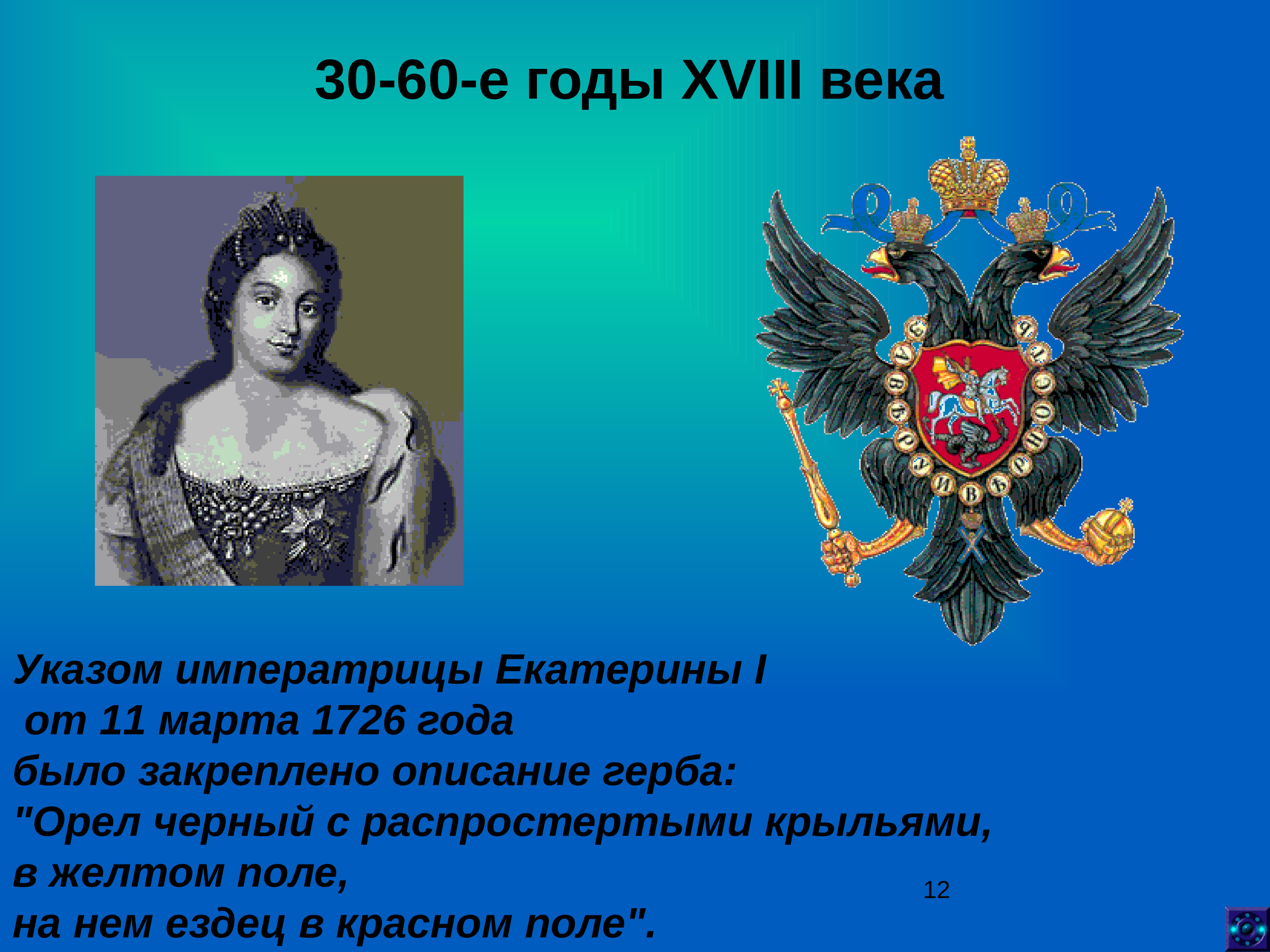 Гг 18. Герб Екатерины. Символ России 18 века. Герб Екатерины 2. Указ Екатерины 1 1726 года.