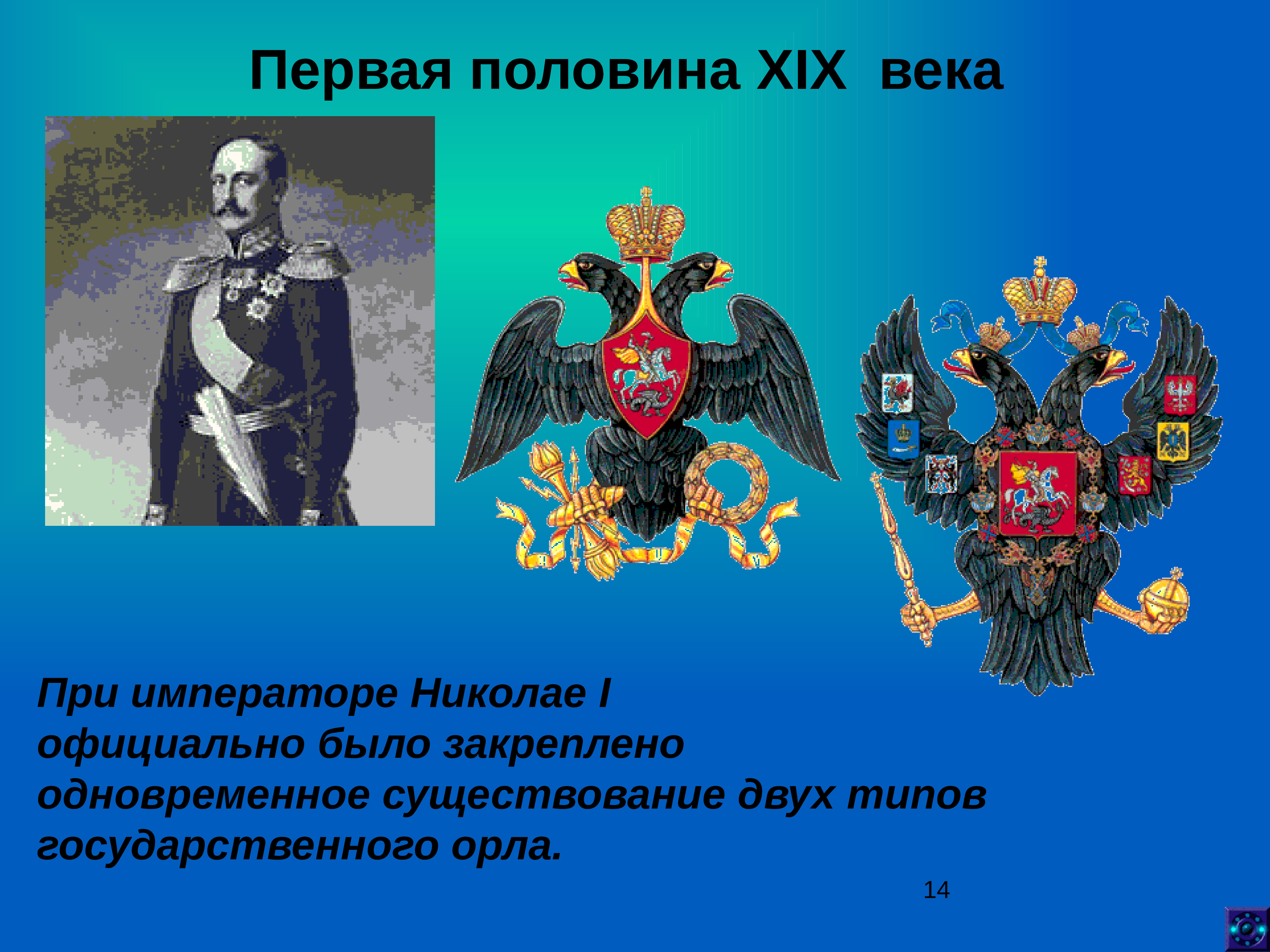 Символ 1 пол. Флаг России при Николае 1. Символы России при Николае. 1-Я половина XIX века герб России. Символы России при Николае втором.