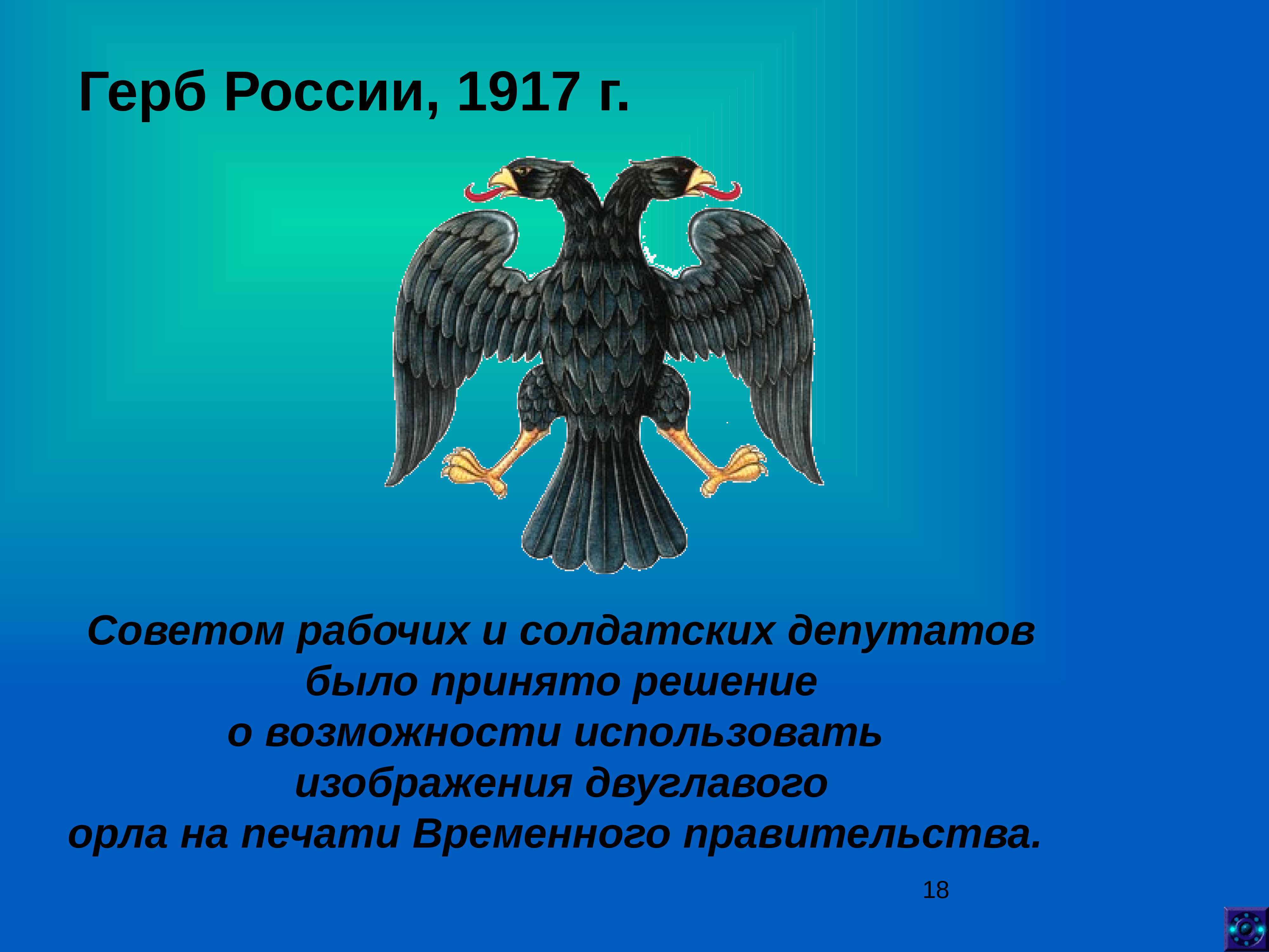 Году было принято решение. Герб России 1917. Герб Российской Республики 1917 года. Герб временного правительства 1917. Двуглавый Орел временного правительства.