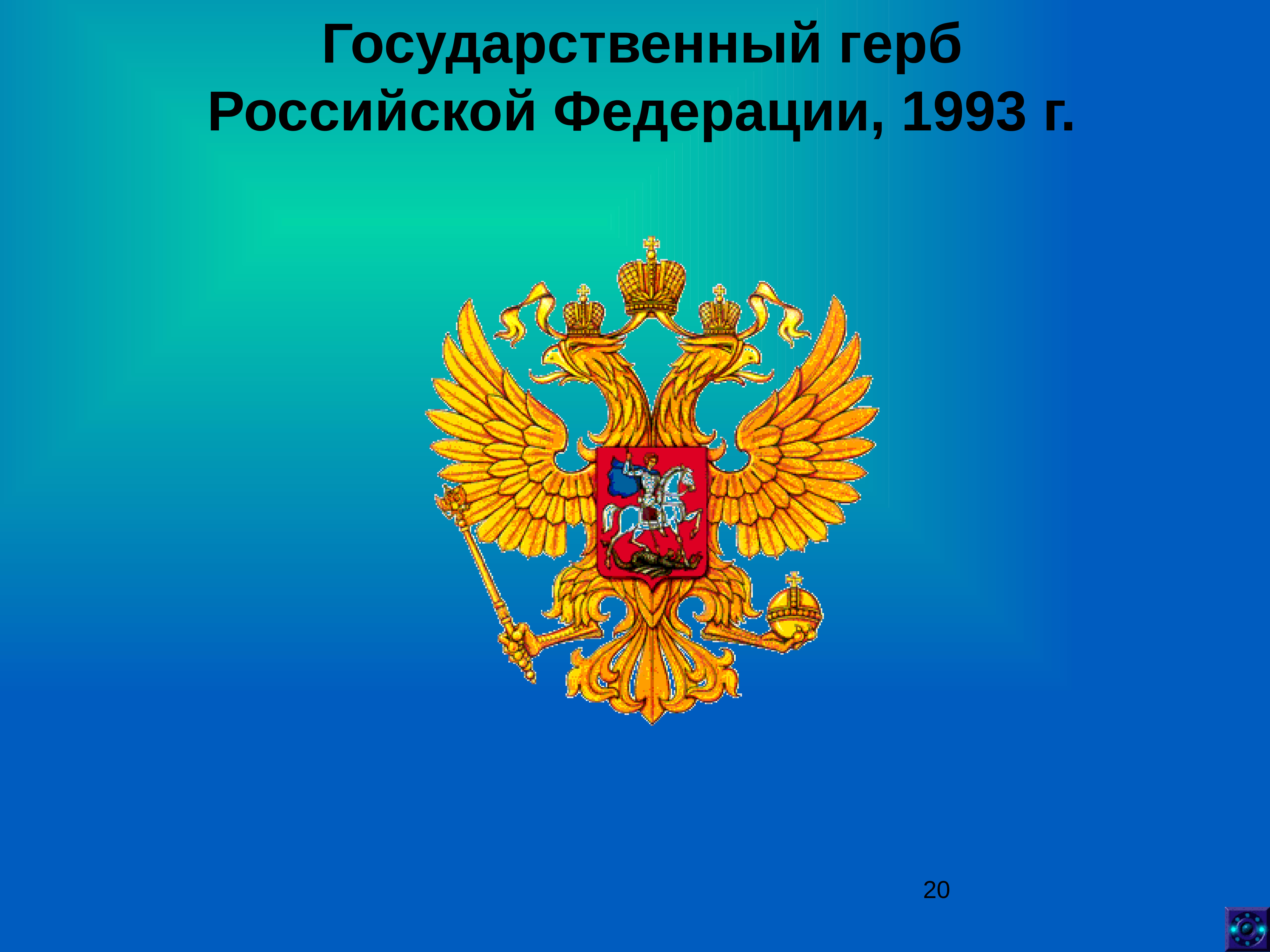 Российский государственный герб. Государственный герб Российской Федерации. Символы России. Герб российского государства. Государственные символы России презентация.