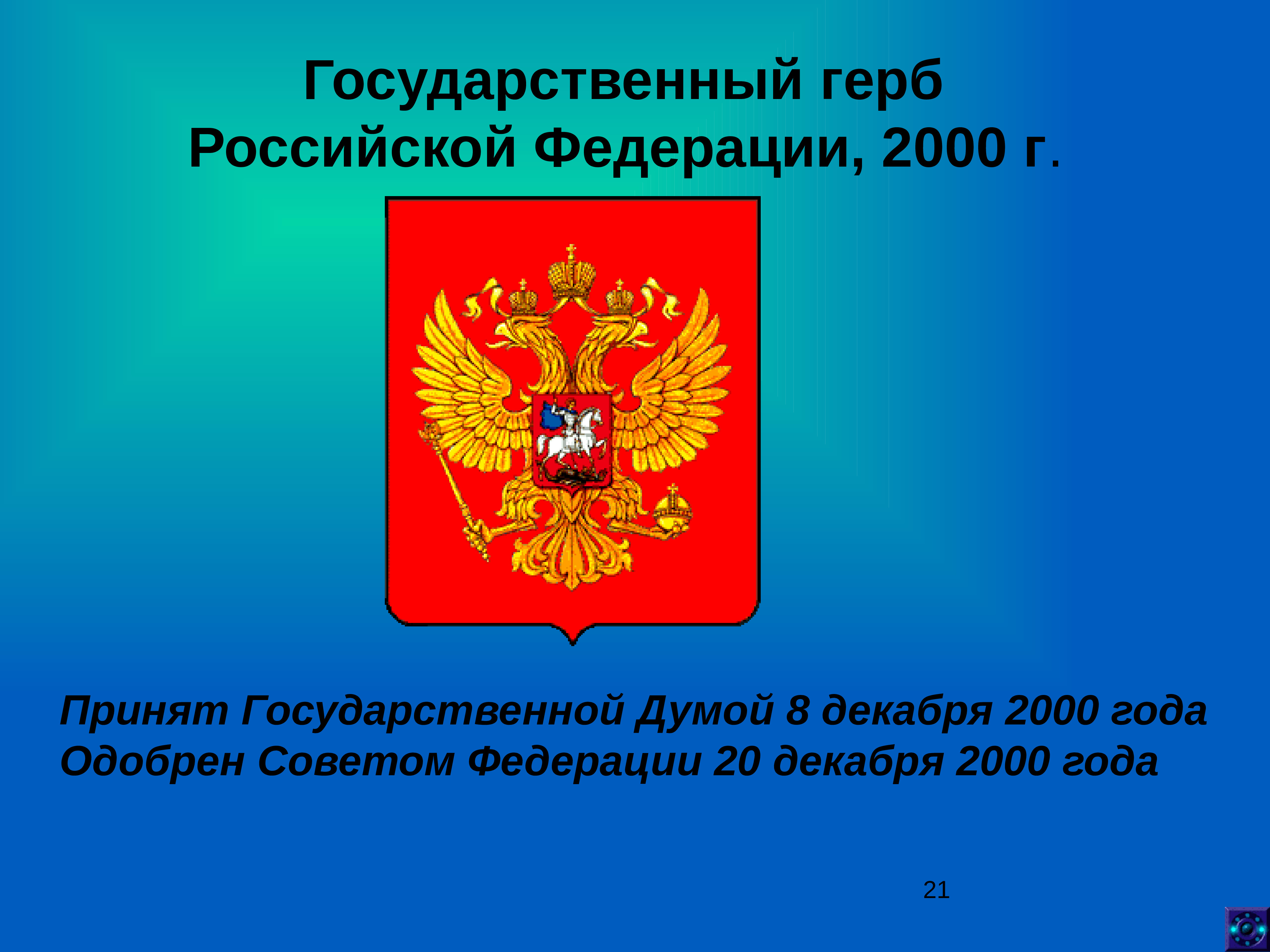 На государственном гербе российской федерации есть изображения