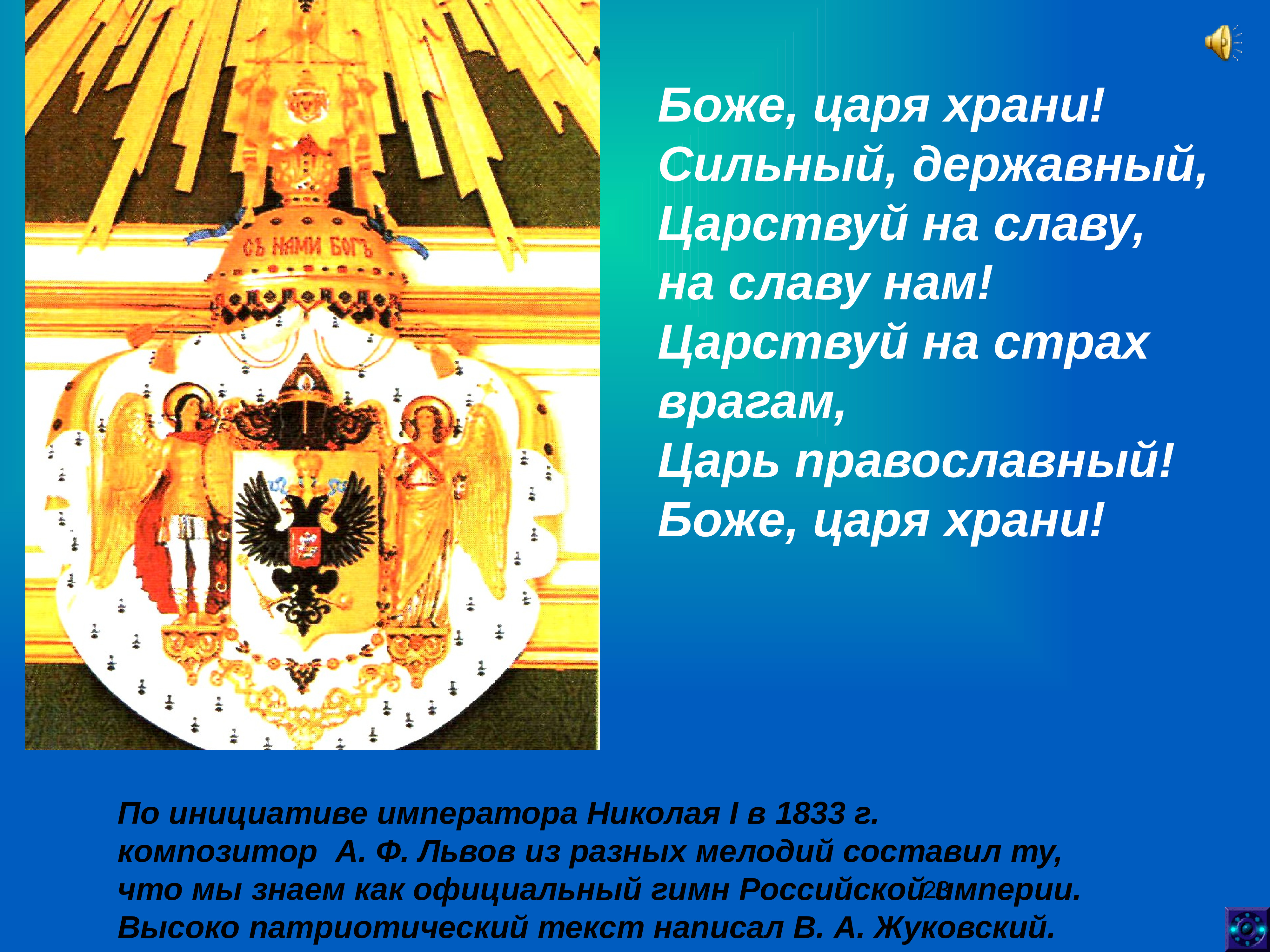 Царя храни. Боже царя храни. Царствуй на славу на славу нам. Символы России православные. Царствуй на страх врагам.