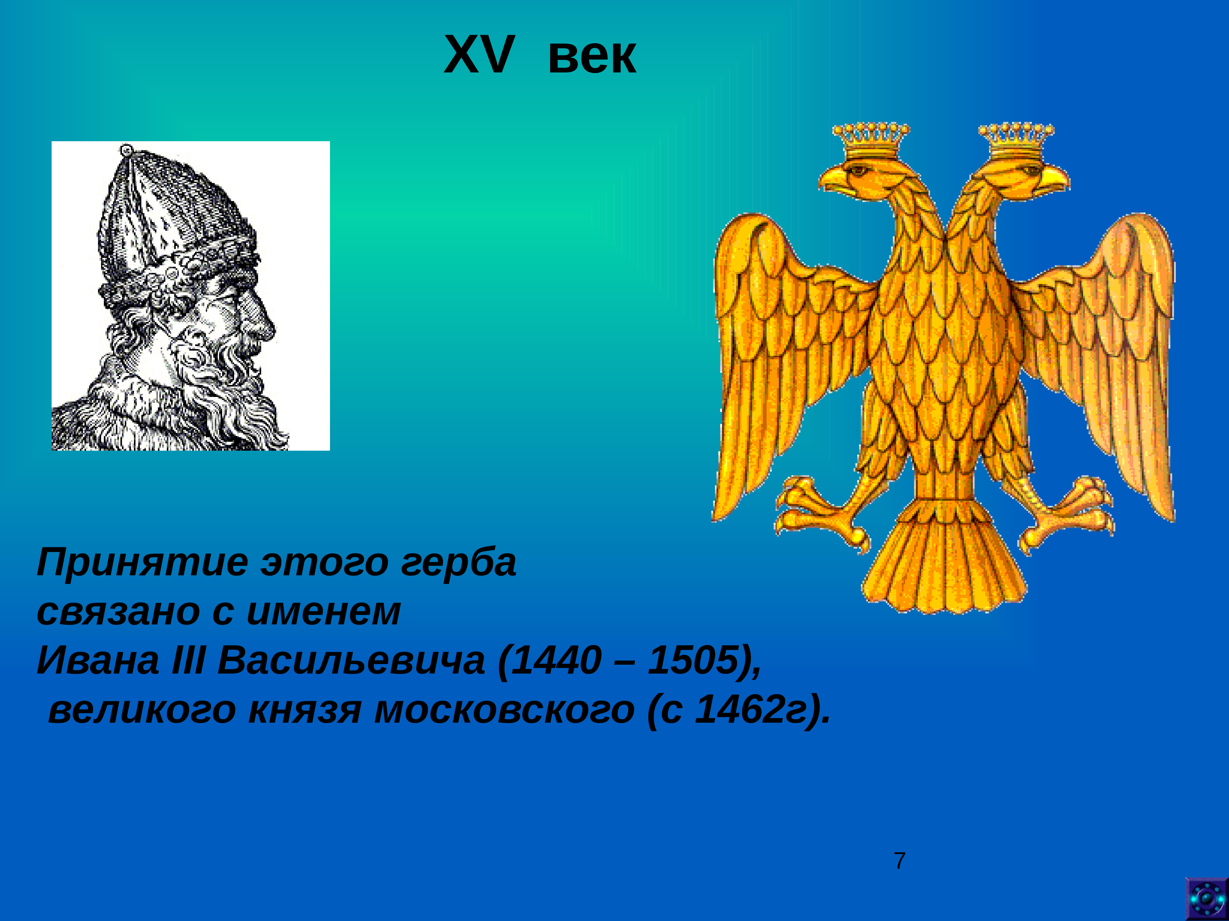 Герб века. Гербов России Иван 3. Герб российского государства при Иване 3. Герб Московского государства при Иване 3. Герб государства Иван 3.