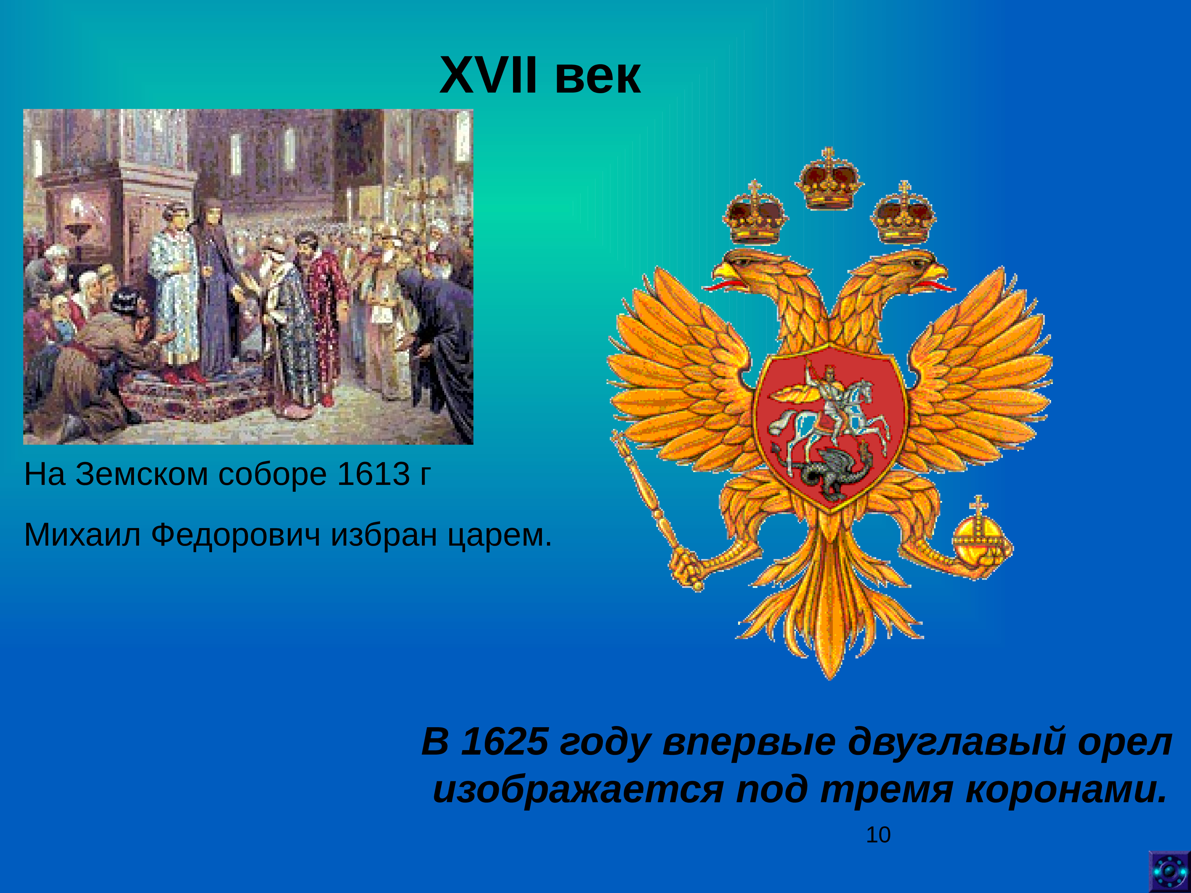 1 российского государства. Двуглавый Орел. Символика государства российского 17 века. Символ России 17 века. Государственные символы 16-17 ВВ..