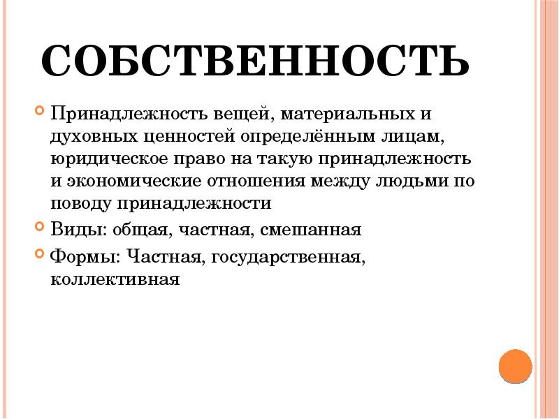 Принадлежность вещи. Собственность принадлежность вещей материальных и духовных. Отношение принадлежности вещей определенному субъекту. Собственность принадлежность материальных и духовных ценностей. Собственность это принадлежность вещей.