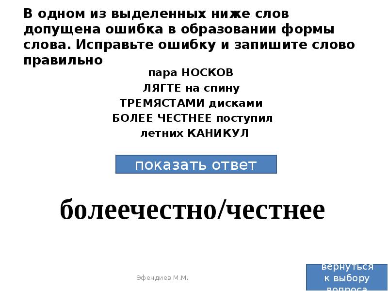Все слова в которых допущена ошибка. Все слова в которых допущена ошибка