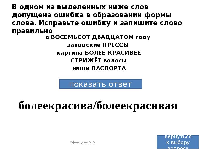 Допущена ошибка в образовании формы слова