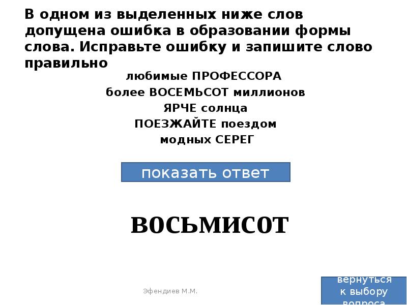 Любимые профессора более восемьсот