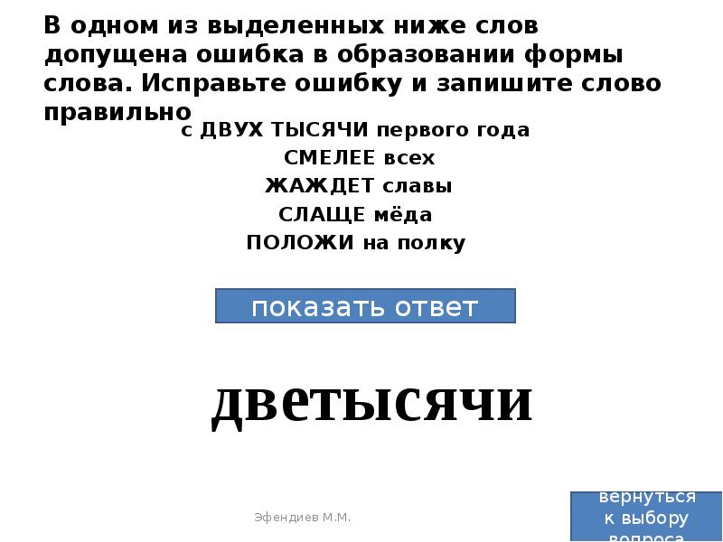 Все слова в которых допущена ошибка. Все слова в которых допущена ошибка