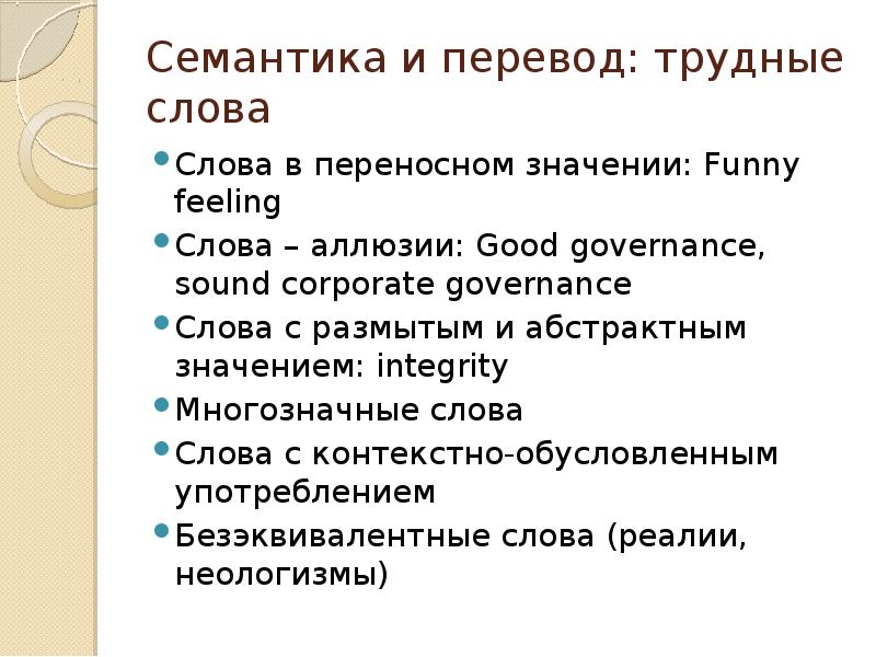 Семантическое значение слова. Семантические соответствия это. Семантический перевод это. Слово и семантика слова. Семантическое соответствие в переводе это.