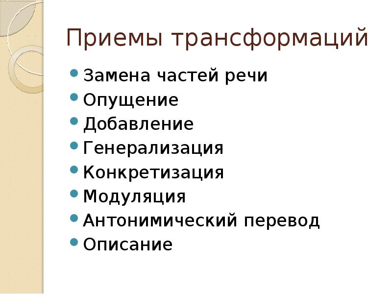 Прием соответствие. Генерализация и конкретизация. Генерализация конкретизация модуляция. Лексическая трансформация конкретизация. Лексические трансформации генерализация.