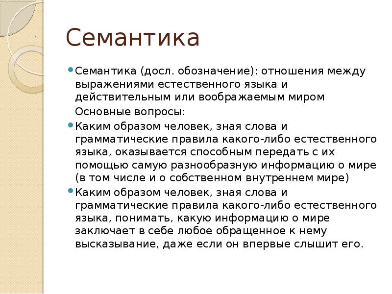 Семантика это простыми словами. Семантика. Семантические соответствия это. Семантика примеры. Семантика естественного языка.