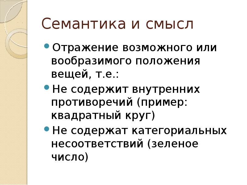 Смысл отразить. Семантическое соответствие пример. Семантические соответствия это. Семантические соответствия при переводе. Семантический смысл.