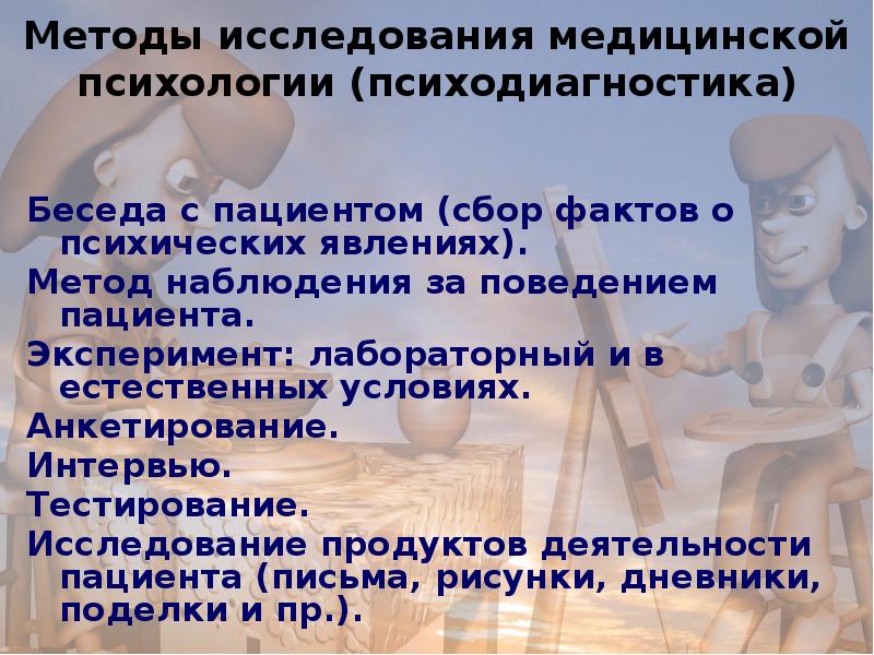 Медицинский подход. Методы медицинской психологии. Методы изучения медицинской психологии. Методы исследования медицинской психологии психодиагностика. Основные методы исследования в медицинской психологии.