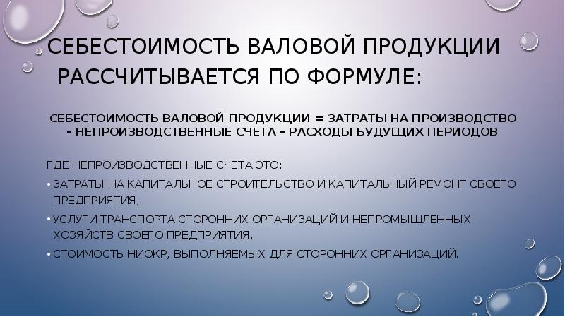 Валовая продукция это. Себестоимость валовой продукции. Себестоимость валовой продукции формула. Валовая себестоимость это. Себестоимость валовой продукции представляет собой:.