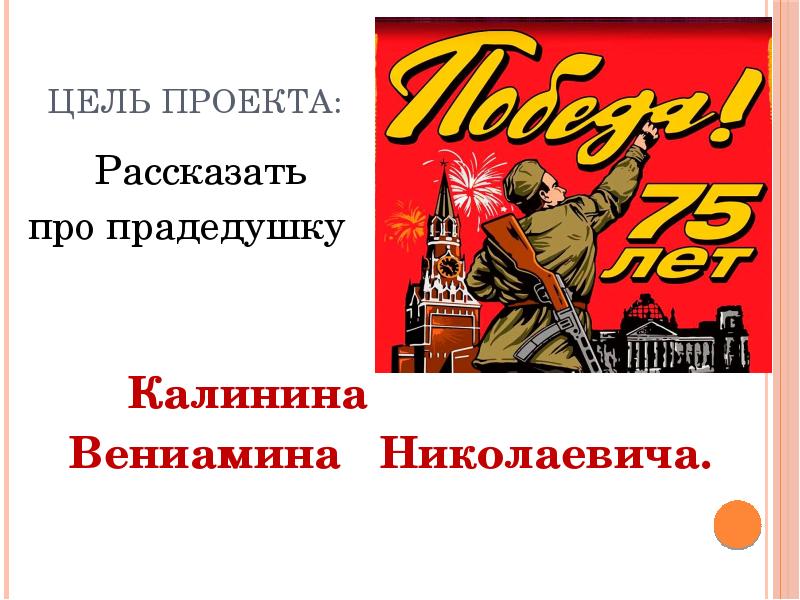 Проект по однкнр 5 класс правнуки победы о своих прадедах