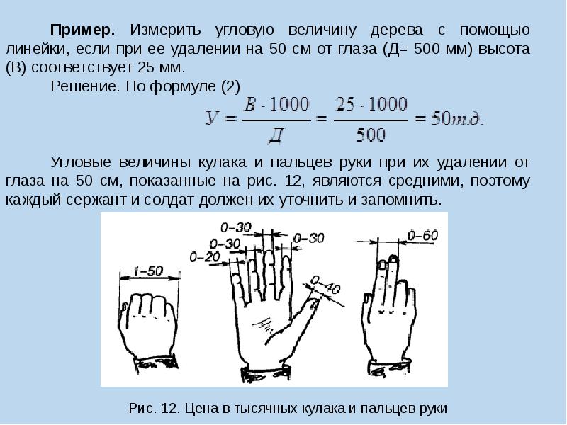 Угловая величина. Измерения в тысячных. Измерение расстояния по угловой величине. Формула тысячной. Как измерить угловую величину.