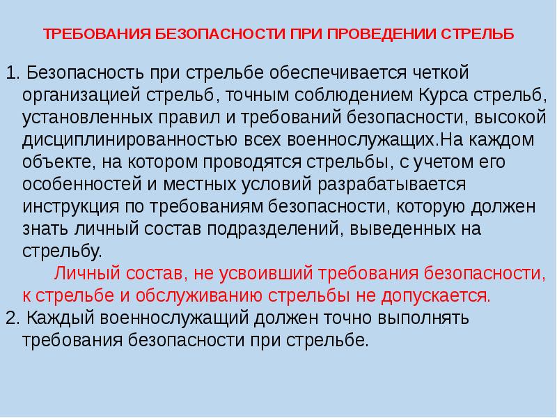 Чем обеспечивается проведение стрельб. Безопасность при проведении стрельб обеспечивается. При проведении стрельб запрещается. Чем обеспечивается проведение стрельб. Чем обеспечивается проведение стрельб.