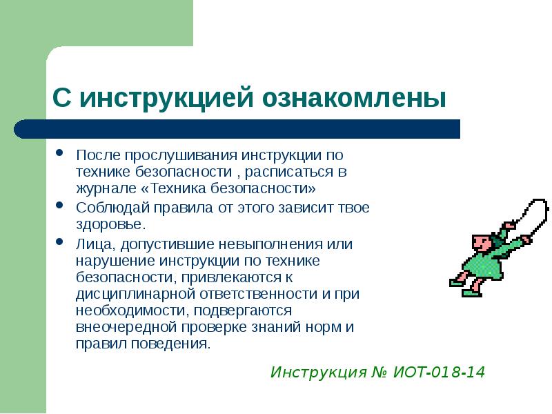 Неисполнение инструкции. Неисполнение инструкции