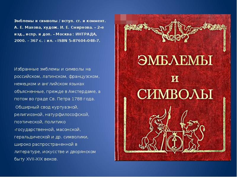 2 е изд испр и доп. Эмблемы и символы 2000 Интрада. Книга символика Москвы. Русская литература символ России. Москва. 5-Е изд., испр. И доп..