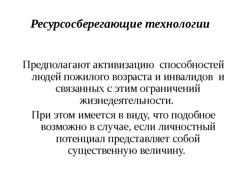 Ресурсосберегающие технологии презентация