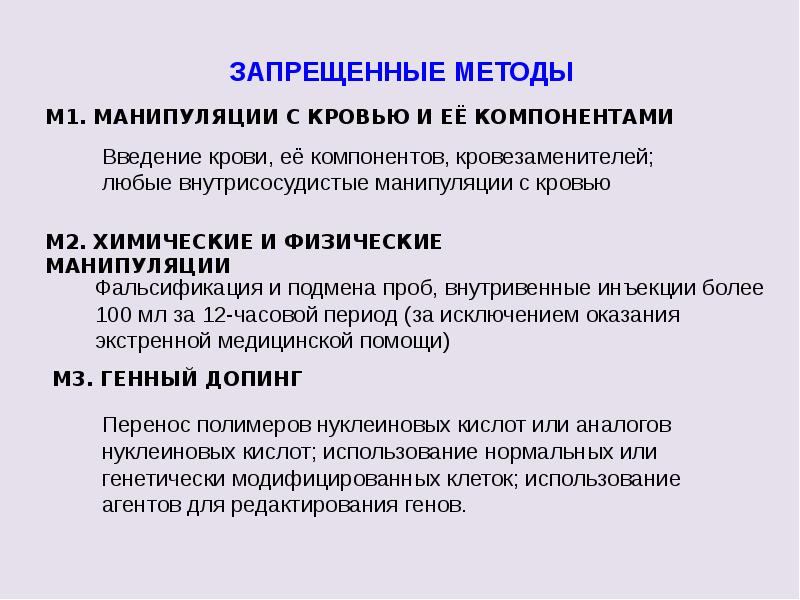 Фальсификации допинг контроля. Категории запрещенных методов. Методы допинг контроля. Алгоритм организации допинг контроля. Запрещенные методы допинга.